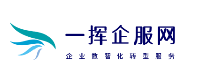 一挥企服网  - 专业的商标服务商，集成包括域名注册、商标注册、logo设计，企业邮局等互联网基础业务服务 - 一挥企服网