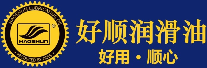 广东好顺润滑科技有限公司-好顺|润滑油|机油|发动机油|汽机油|变速箱油|波箱油|自动变速箱油|自动波|手动波