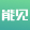 能见资讯 - 国内首家能源与环境领域互联网新媒体平台