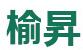 四川木皮,四川实木台面板,四川染色木皮,四川天然木皮|成都榆昇木业有限公司