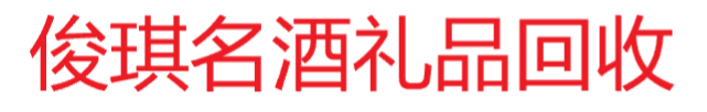 泰安回收茅台酒-泰安茅台酒回收-泰安老酒回收-泰安名酒回收