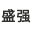 盛强紧固件_盛强标准件_盛强螺丝_盛强螺栓-泰州盛强五金科技有限公司