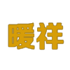 云南挤塑板|昆明保温板|昆明泡沫板|昆明挤塑板|昆明保温材料批发厂家-昆明暖祥建材有限公司