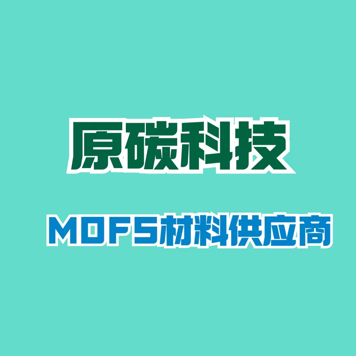 MOF定制|ZIF-8供应|金属有机框架材料|MOF材料-mofs材料全球供应商