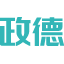 共享充电宝_共享充电线_软件_开发_解决方案_生产厂家_深圳政德共享充电宝招商加盟