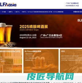 2025 BLFAasia广州国际酒饮料制造设备及液态加工技术展,BLFA液态食品加工设备展