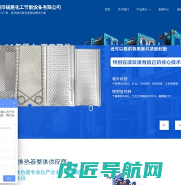 板式换热器_板式热交换器「BR型板式换热器」-无锡市锡惠化工节能设备有限公司