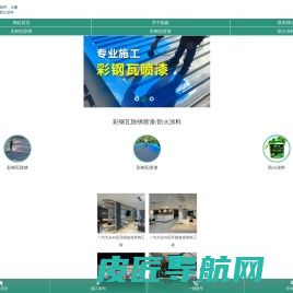 彩钢瓦改色_彩钢瓦翻新_彩钢瓦喷涂_钢结构除锈喷漆_钢结构防火涂料_朗森装饰