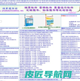 北京强大博源商贸有限公司 -安装预算定额;市政预算定额;园林绿化养护工程定额;装饰装修预算定额;房屋修缮计价定额估价表;市政维修养护定额;建筑土建预算定额;园林及仿古建筑工程定额表；抗震加固定额；电力20KV千伏配电网、电网技术改造检修、风力发电、光伏发电工程预算定额;煤炭预算定额；中石油石化预算定额；有色冶金工程预算定额；水利水电工程预算定额；沿海港口水运、疏浚、2014内河工程预算定额；机场场道安装工程预算定额-预算定额造价网