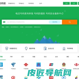 电话号码服务 骚扰举报 号码防骚扰登记中心-号码导航