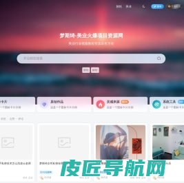 梦斯绮-美业项目资源交流网