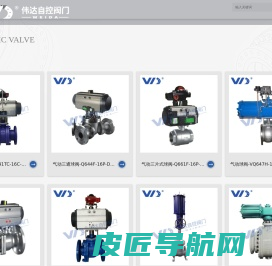 浙江伟达自控阀门有限公司首页、气动球阀、生产厂家