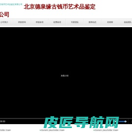 北京德泉缘古钱币艺术品鉴定有限公司