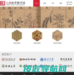 《汉籍数字图书馆》——大型古籍数据库产品