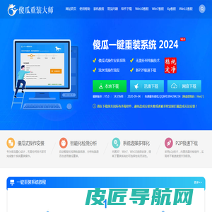 傻瓜一键重装系统官网_U盘装系统 - 让电脑小白也会用的一键重装系统软件