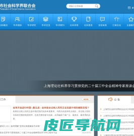 上海市社会科学界联合会