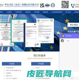 CE认证|欧盟CE认证|欧洲CE认证|CE认证如何办理-华认卓远(北京)检测认证有限公司