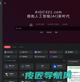 AIGC导航（AIGC321.COM） | 探索全球最新优质AIGC项目，拥抱人工智能(AI)新时代