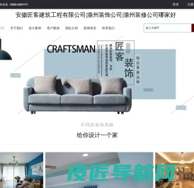 滁州装饰公司|滁州装修公司哪家好|滁州装修公司排名-安徽匠客建筑工程有限公司-匠客装饰