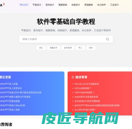 教程侠 - 热门办公设计软件零基础自学教程