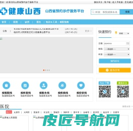 山西省预约诊疗服务平台