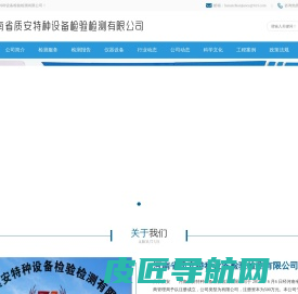 河南省质安特种设备检验检测有限公司