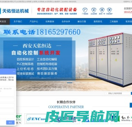 西安天佑恒达机械设备有限公司-plc控制系统 plc控制柜 plc销售 plc控制箱 plc安装调试 plc触摸屏 工业自动化 非标自动化