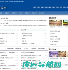 睡前故事大全|民间故事|搞笑故事|历史故事|童话故事