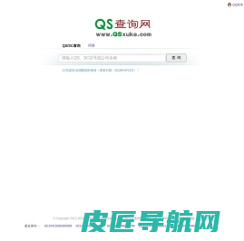 QS查询网 - QS,SC查询|QS认证查询|QS认证咨询|QS,SC生产许可查询