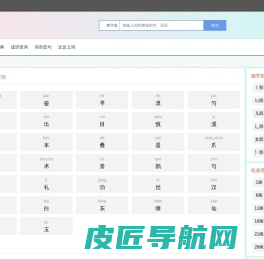 含义网 - 字义查询 - 笔顺查询 - 在线汉字笔顺查询工具