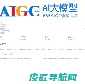 666AI大模型_AIGC大模型