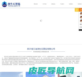 四川省江油润生石墨毡有限公司