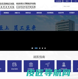 江苏省省级机关医院网站