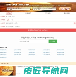 测试手机号码好不好吉不吉利_免费查询手机号码怎么样适不适合你_在线手机号码测吉凶_手机号码打分评分预测吉凶_周易手机号码算命占卜_手机号码测算吉祥网站-688威网weiwang688.com