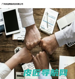 广州辰选网络科技有限公司