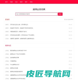 婚博会资讯网 - 分享结婚、生娃、购房、购车等资讯内容！