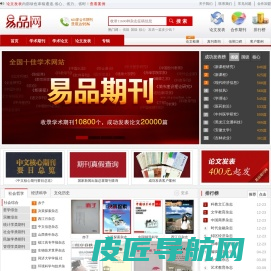 易品网_代理400家省级、国级、核心期刊 易品期刊网快速发表论文