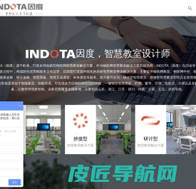 因度INDOTA智慧教室-物联网智慧教室解决方案|智慧互动课堂|物联网中控|拼接课桌椅