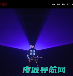 澎湃创想TEAM BOOMBOX创意视觉舞台表演- 电光舞|黑光剧|影子舞|激光互动|LED视频旗帜|超像素电光舞|黑光剧|全息互动|新媒体艺术|文旅夜游