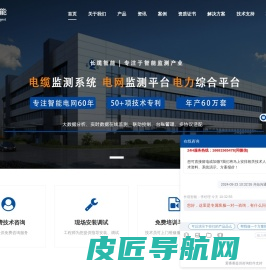 湖南长缆智能科技有限公司|电缆在线监测,电缆监测系统,电缆监测装置,电缆运维故障监测厂商 - Powered by DouPHP