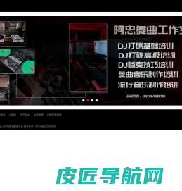 DJ阿忠舞曲音乐-DJ舞曲制作