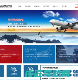 云天鸿达专业航空货运公司,国内/国际空运公司,航空托运公司