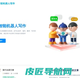 ai智能机器人写作,AI写作助手,AI文案改写,伪原创文章写作