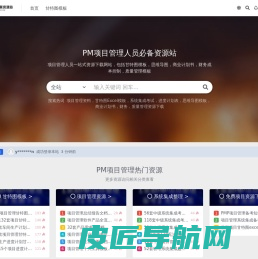 PMP创翼资源站–项目管理表格，甘特图，鱼骨图，swot模型，项目进度表，公司组织架构模板下载站点 唯一官网：8cyw.com