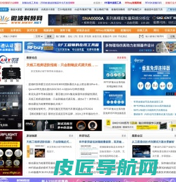 微波射频网 - 微波射频产学研技术交流平台 | 5G无线通信、微波射频、卫星通信、雷达、半导体