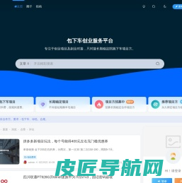 包下车-最新创业项目，推荐靠谱副业，对接长期稳定项目方