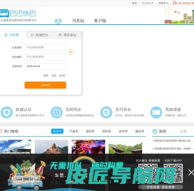 巴巴快巴:汽车票网上订票_汽车票预订_长途汽车票_网上订票_96520