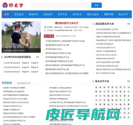 好名字起名网-一站式宝宝取名测名字打分平台