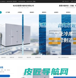 冷库设计,冷库建造-哈尔滨晟雪冷链科技有限公司