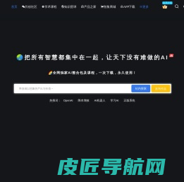 智集AI—把所有智慧都集中在一起！ – 智集AI欢迎您，这里是一站式人工智能社群，是一个涵盖人工智能课程、AI工具、项目、实战、资源、活动和交流的平台。先人一步运用AI理念，释放难以想象的价值。把所有人工智能智慧都集中在一起，共建最强AI中文社区！！